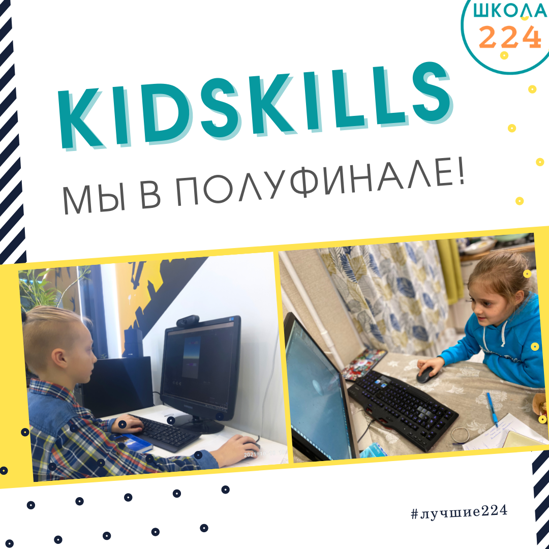 Мы вышли в полуфинал Московского детского чемпионата Kidskills!, ГБОУ Школа  № 224, Москва